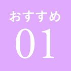 おすすめ01