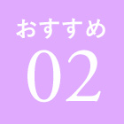 おすすめ02