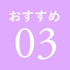 おすすめ03