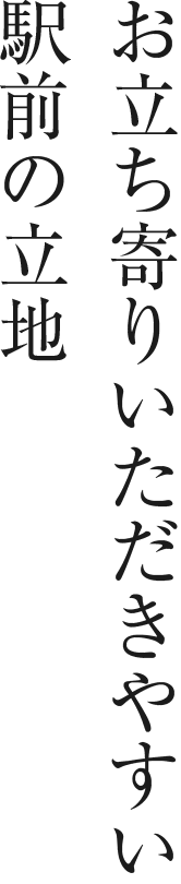 お立ち寄りいただきやすい駅前の立地