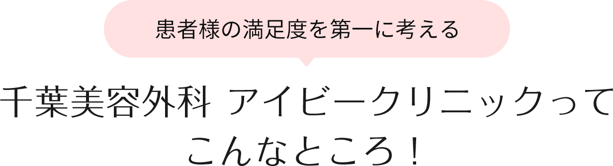 患者様の満足度を第一に考える 千葉美容外科ってこんなところ!