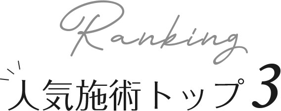人気施術トップ3