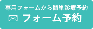 千葉院フォーム予約