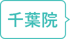 千葉院