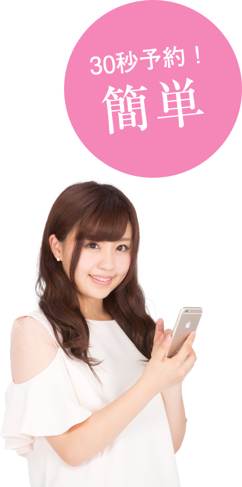 30秒予約!簡単