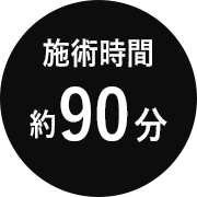 施術時間約90分